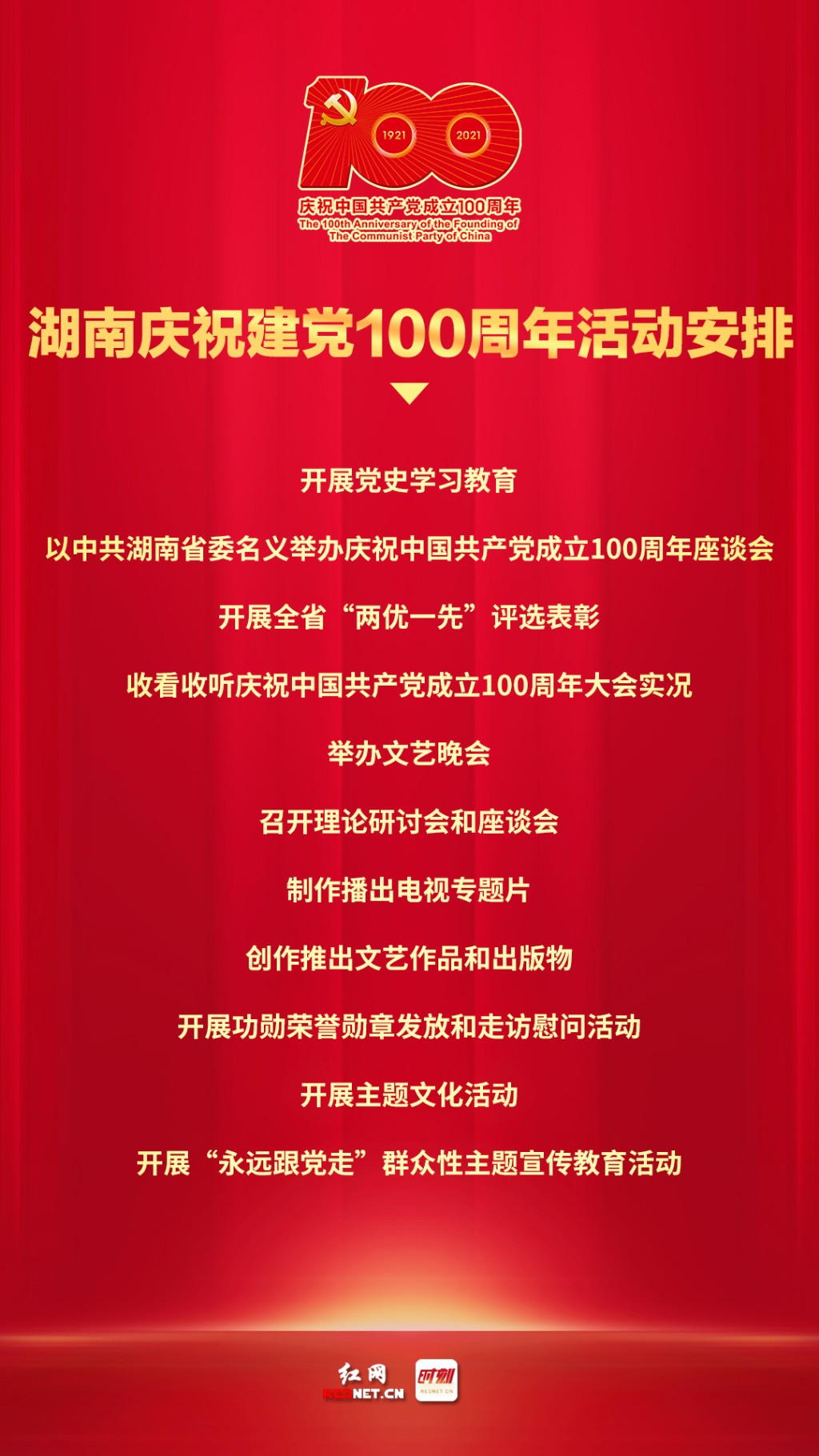 定了湖南庆祝建党100周年活动这样安排