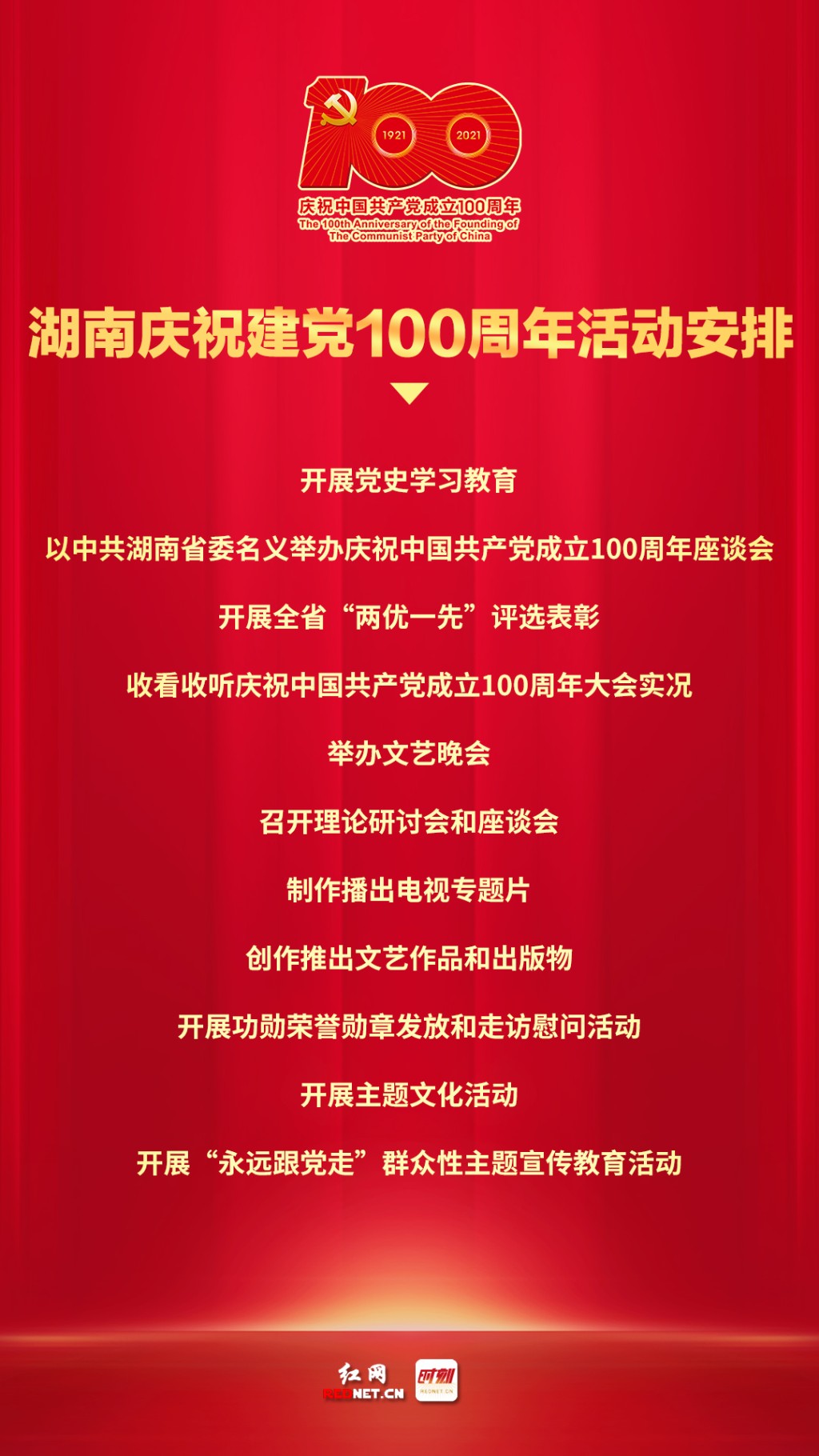 定了!湖南庆祝建党100周年活动这样安排